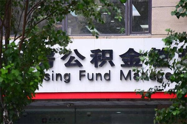 北流北京代办公积金（北流北京公积金代办手续费多少）