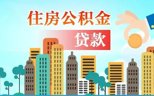北流在职人员公积金怎么提取出来（北流在职人员住房公积金怎么提取）
